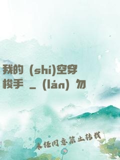 我的時(shí)空穿梭手鐲