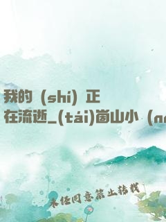 我的時(shí)間正在流逝