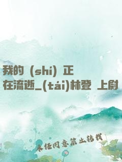 我的時(shí)間正在流逝