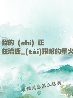 我的時(shí)間正在流逝