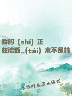 我的時(shí)間正在流逝
