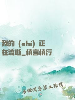 我的時(shí)間正在流逝