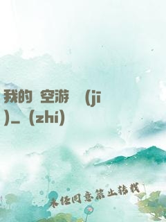 我的時空游戲機(jī)