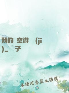 我的時空游戲機(jī)