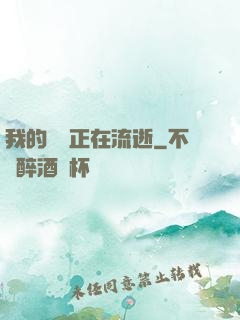 我的時間正在流逝