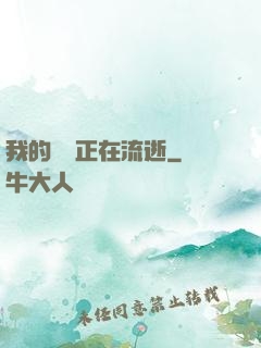 我的時間正在流逝