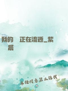 我的時間正在流逝