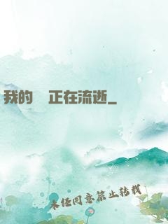 我的時間正在流逝