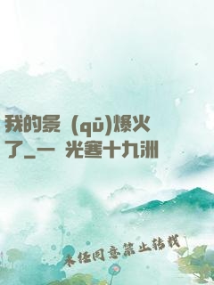 我的景區(qū)爆火了