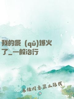 我的景區(qū)爆火了