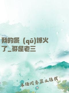 我的景區(qū)爆火了