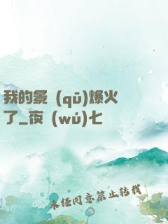 我的景區(qū)爆火了