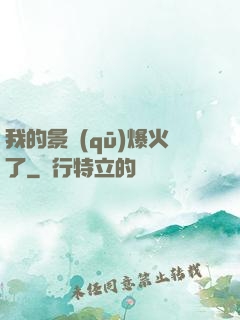 我的景區(qū)爆火了