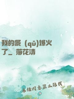 我的景區(qū)爆火了