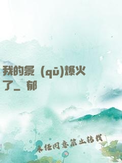 我的景區(qū)爆火了