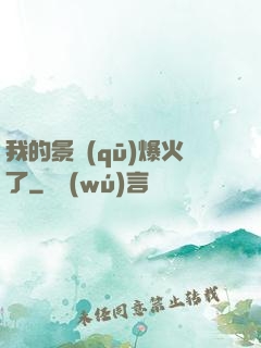 我的景區(qū)爆火了