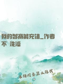 我的智商能充值
