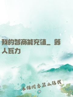 我的智商能充值