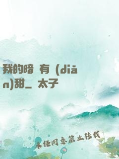 我的暗戀有點(diǎn)甜