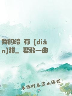 我的暗戀有點(diǎn)甜