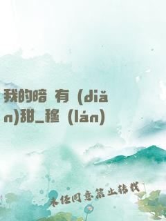 我的暗戀有點(diǎn)甜