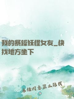 我的暴躁妖怪女友