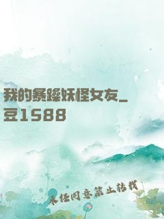 我的暴躁妖怪女友