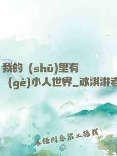 我的書(shū)里有個(gè)小人世界