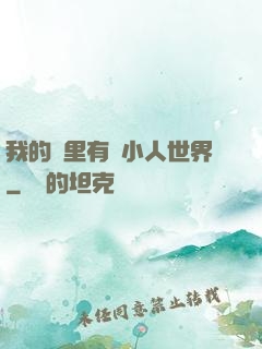 我的書里有個小人世界