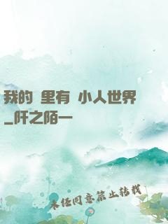 我的書里有個小人世界