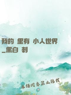 我的書里有個小人世界