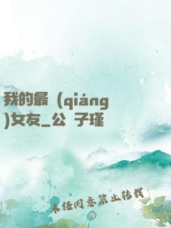 我的最強(qiáng)女友
