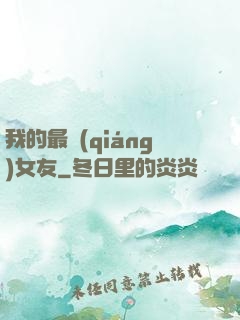 我的最強(qiáng)女友
