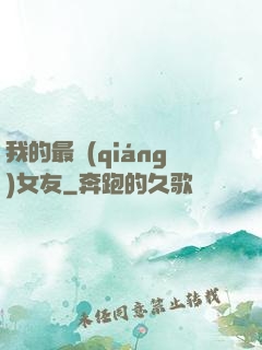 我的最強(qiáng)女友