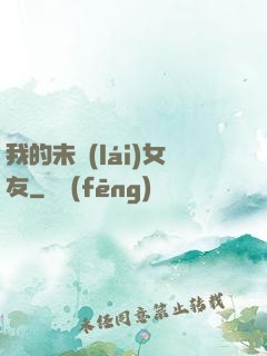我的未來(lái)女友