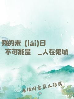 我的未來(lái)日記不可能是絕筆