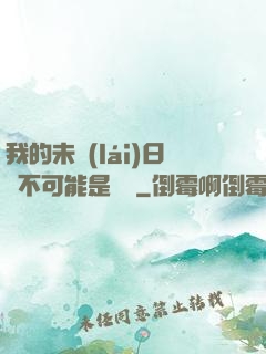 我的未來(lái)日記不可能是絕筆