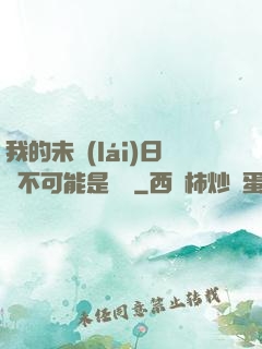 我的未來(lái)日記不可能是絕筆