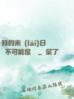 我的未來(lái)日記不可能是絕筆