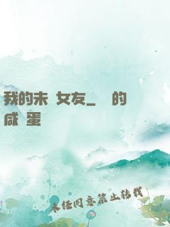 我的未來女友