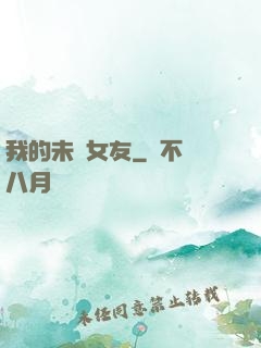 我的未來女友