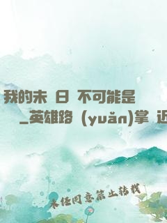 我的未來日記不可能是絕筆