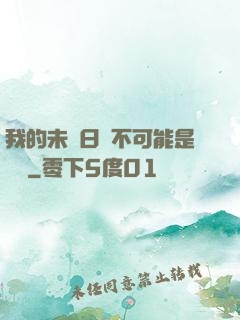 我的未來日記不可能是絕筆