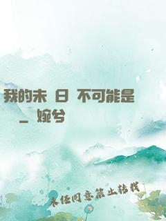 我的未來日記不可能是絕筆