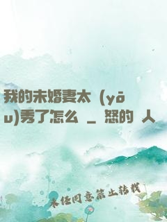 我的未婚妻太優(yōu)秀了怎么辦