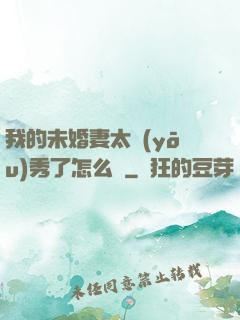 我的未婚妻太優(yōu)秀了怎么辦