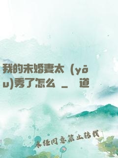 我的未婚妻太優(yōu)秀了怎么辦