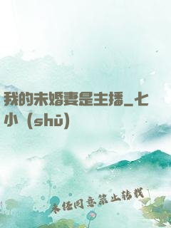 我的未婚妻是主播
