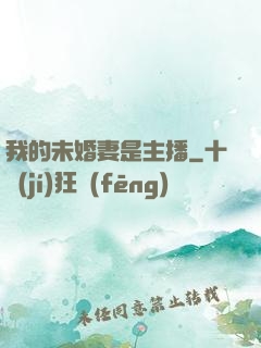 我的未婚妻是主播