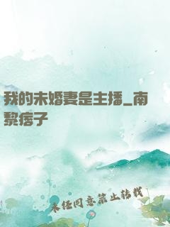 我的未婚妻是主播
